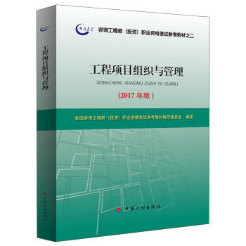 《2017年版 咨詢工程師投資職業(yè)資格考試參考教材之二:工程項(xiàng)目組織與管理》解析與導(dǎo)讀