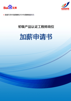 初級(jí)產(chǎn)品認(rèn)證工程師加薪申請(qǐng)書